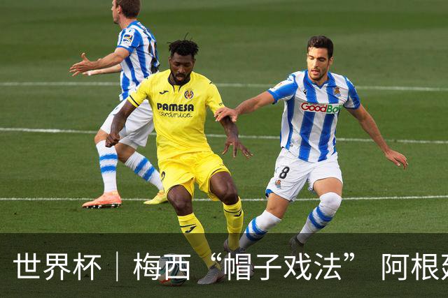 世界杯｜梅西“帽子戏法” 阿根廷3:0击败阿尔及利亚