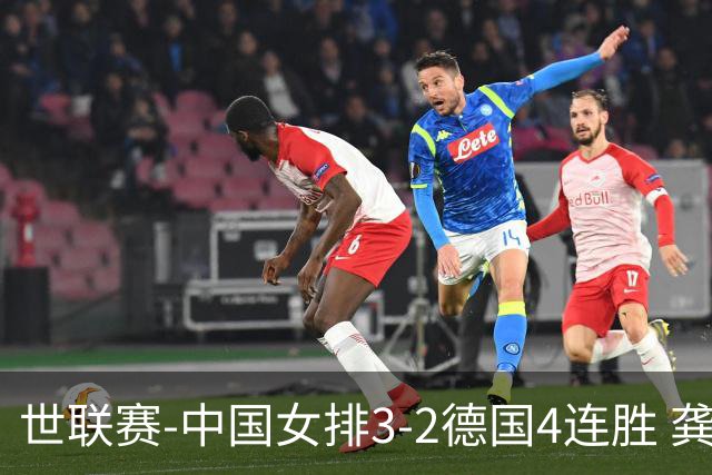 世联赛-中国女排3-2德国4连胜 龚翔宇夺赛点庄宇珊27分