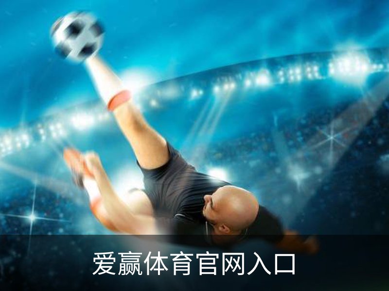 爱赢体育官网入口品牌故事