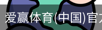 爱赢体育官网入口